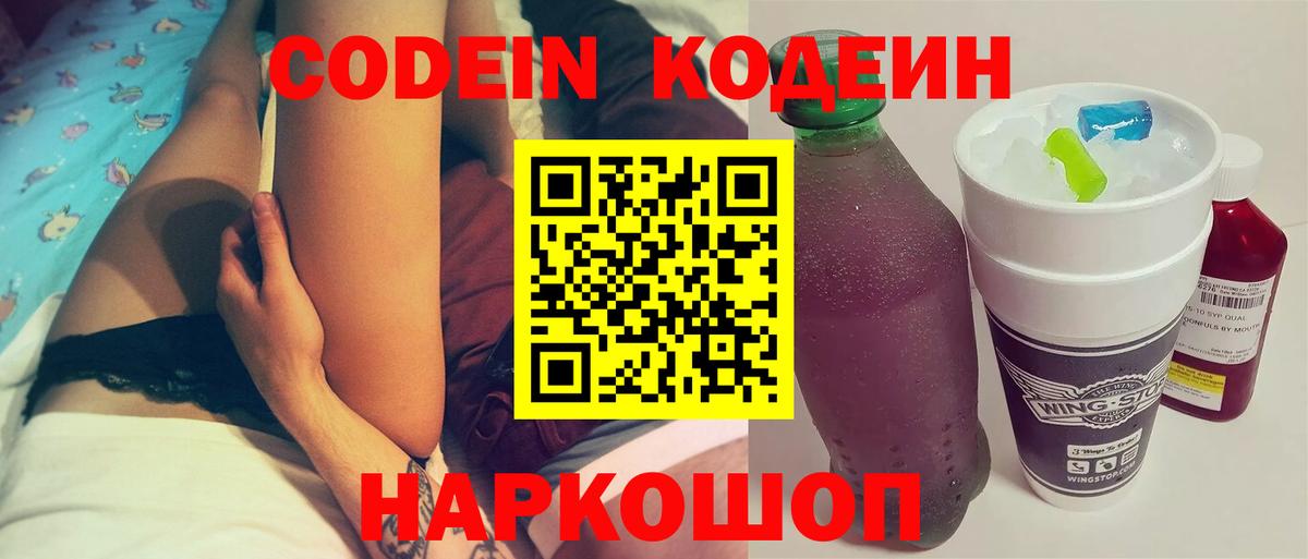 Кодеин Purple Drank  Вход с VPN  Копейск 